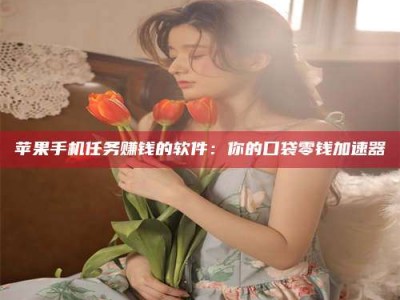 东至别抱怨找不到兼职啦，今天就教你几个在贴吧发帖招人的“小心机”！做完这些，你的招聘信息妥妥地被看到～