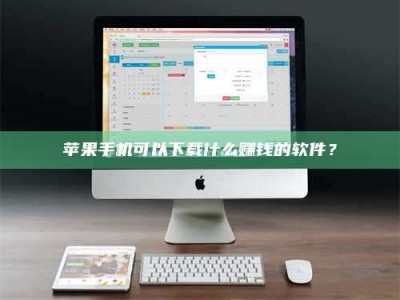 东至苹果手机可以下载什么赚钱的软件？