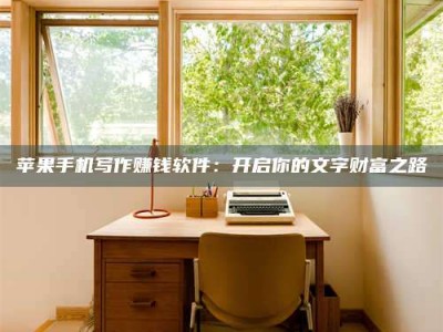 东至2024年全国金投美亚招募中心详解，避免踩坑指南！