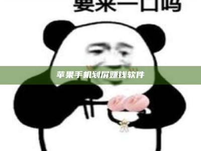 东至苹果手机划屏赚钱软件