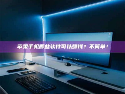 东至《小心！这个兼职陷阱差点害了我的健康》