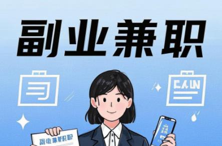 东至在手机上可以做哪些副业赚钱？ 第1张