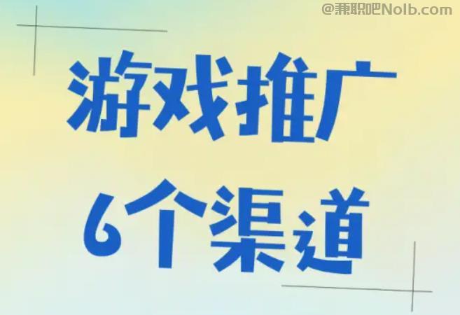 东至游戏推广赚佣金的平台有哪些 第1张