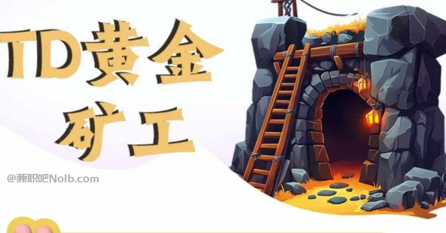 东至首码网赚项目:TD黄金***赚钱是真的吗? 第1张